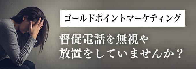 ゴールドポイントマーケティングからの督促を無視していませんか？